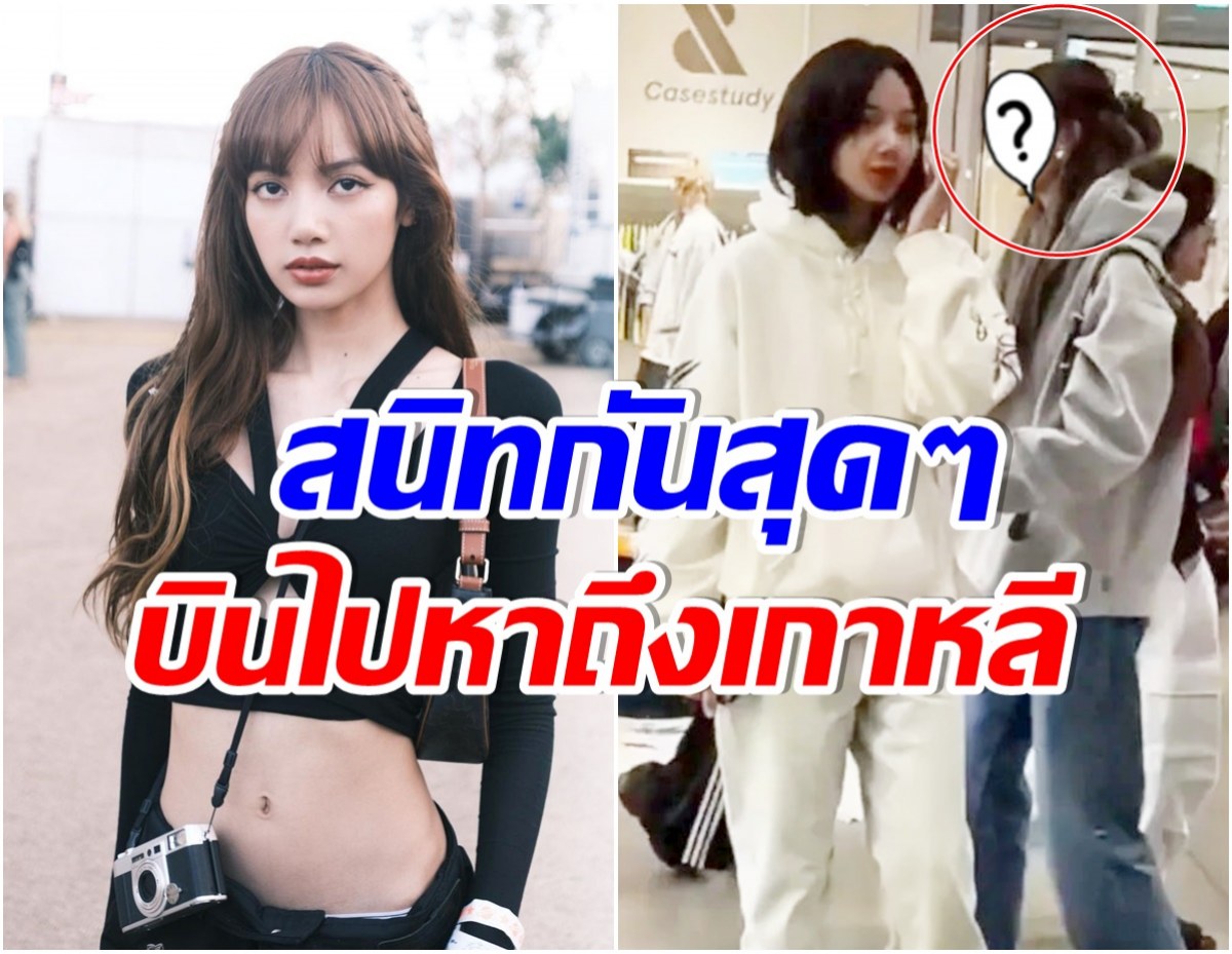 OMG! สาวไทยคนนี้โผล่เที่ยวเกาหลี ลิซ่า ทำตัวเป็นเจ้าบ้านพาเที่ยว