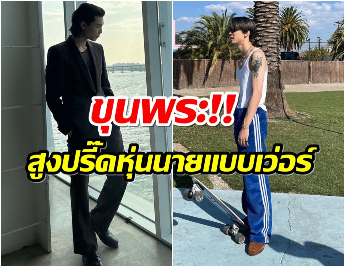 หายสงสัย! ซุปตาร์หนุ่มคนนี้สูงเท่าไหร่ เฉลยความจริงอึ้งกันหมด