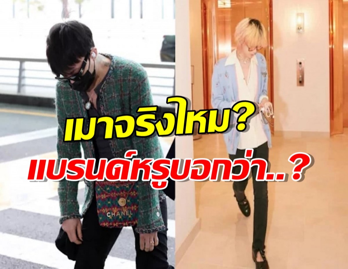 แบรนด์หรูพูดแล้ว ประเด็นโต้เถียงเรื่องยาเสพติดของG-Dragon