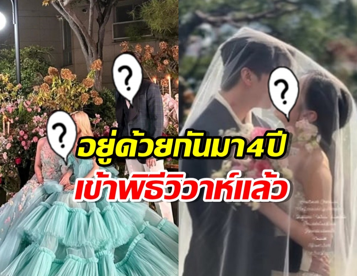 แฟนๆแห่ยินดี นักร้องหนุ่ม ควงแฟนสาววิวาห์แล้ว!