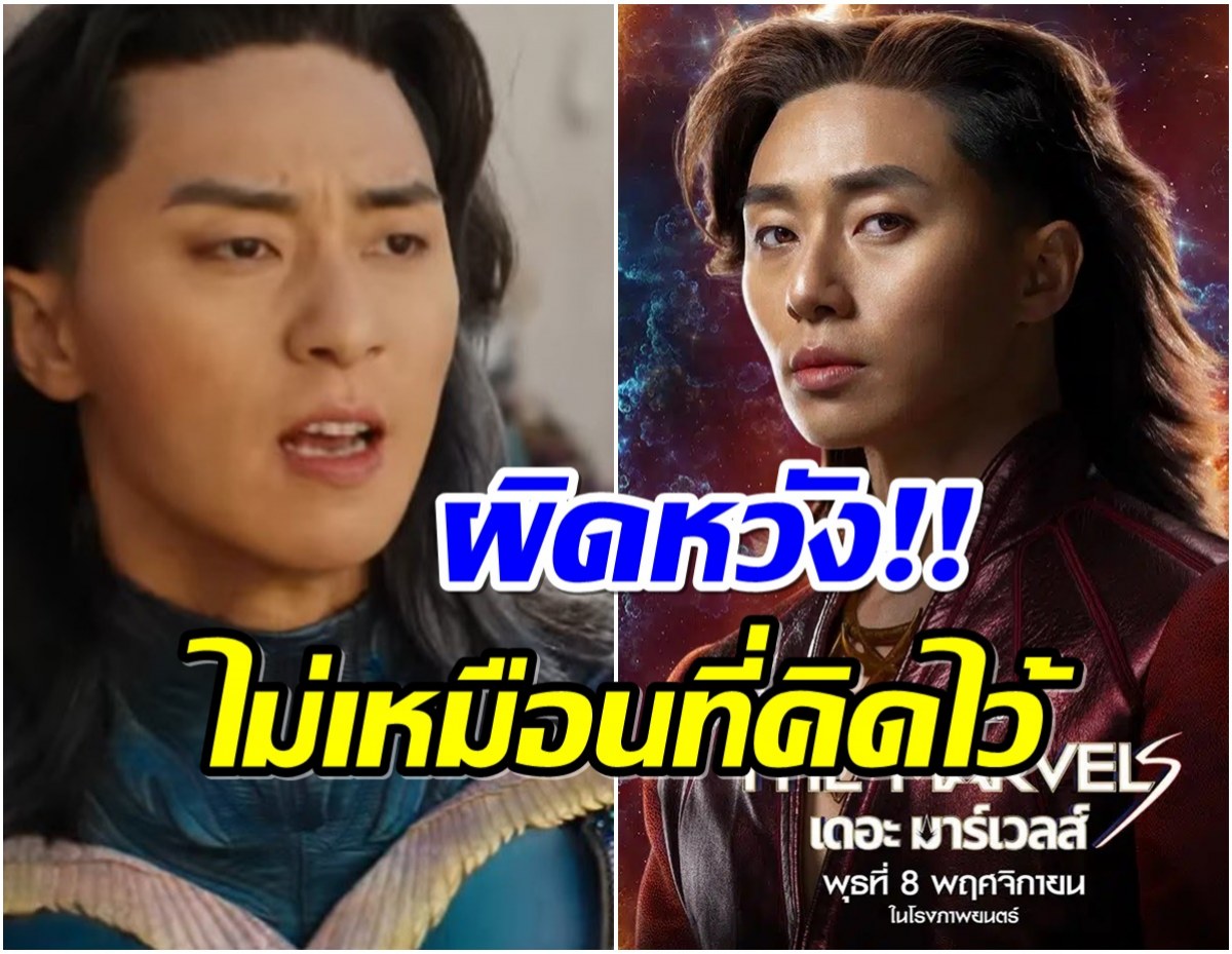 เกิดอะไรขึ้น? พัคซอจุน ใน The Marvels ทําให้แฟน ๆ ต้องผิดหวัง