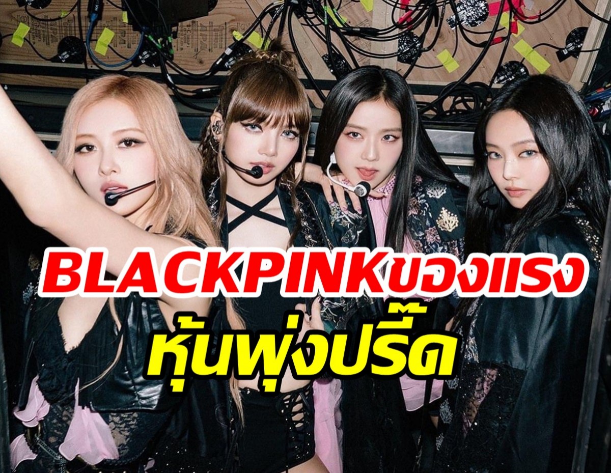 อนุภาคBLACKPINKทำหุ้นYGพุ่งพรวด หลังประกาศต่อสัญญาวง