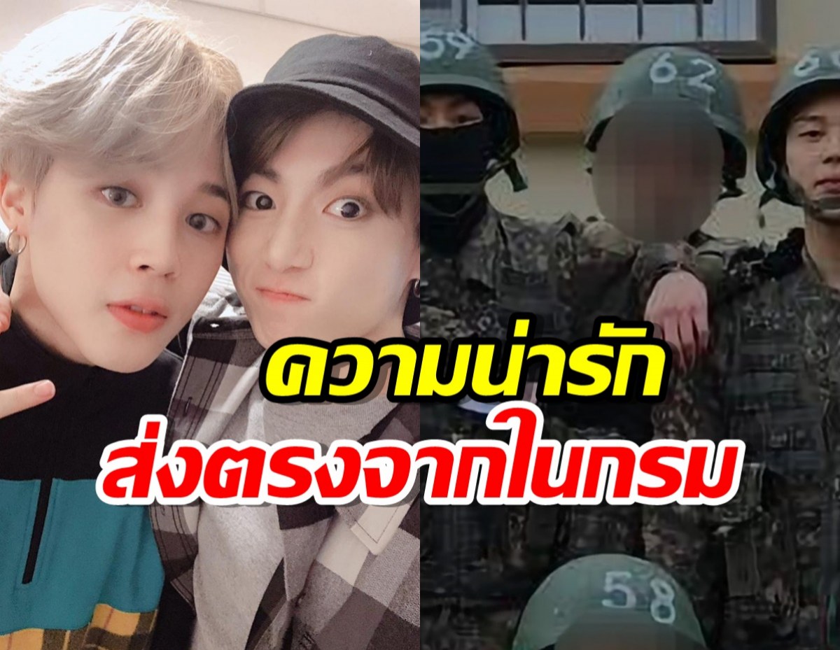 Army หายคิดถึง เผยภาพ จองกุก,จีมิน BTS ส่งตรงจากในกรม