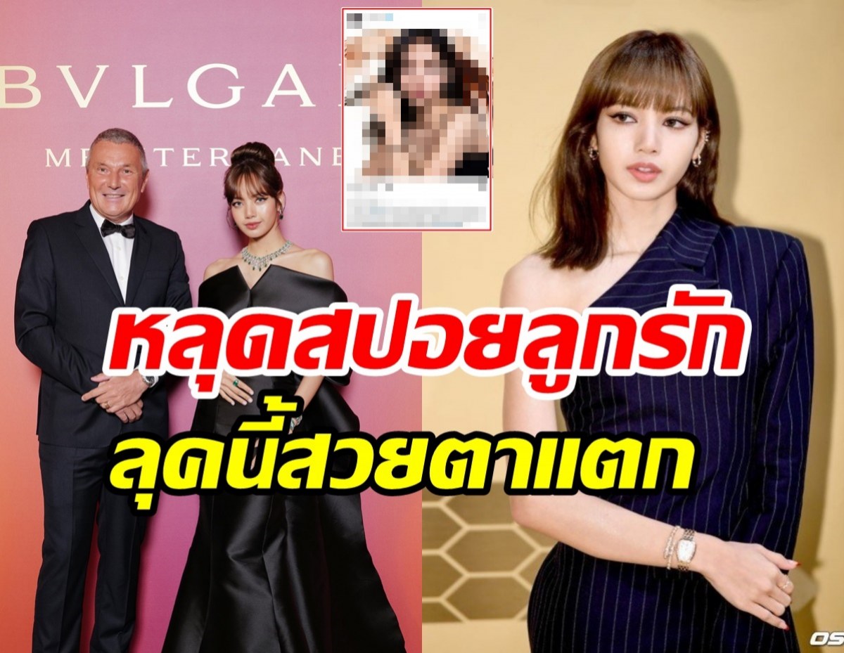  CEO Bvlgari มือลั่นหลุดภาพลิซ่าแคมเปญใหม่ลบทิ้งแทบไม่ทัน!