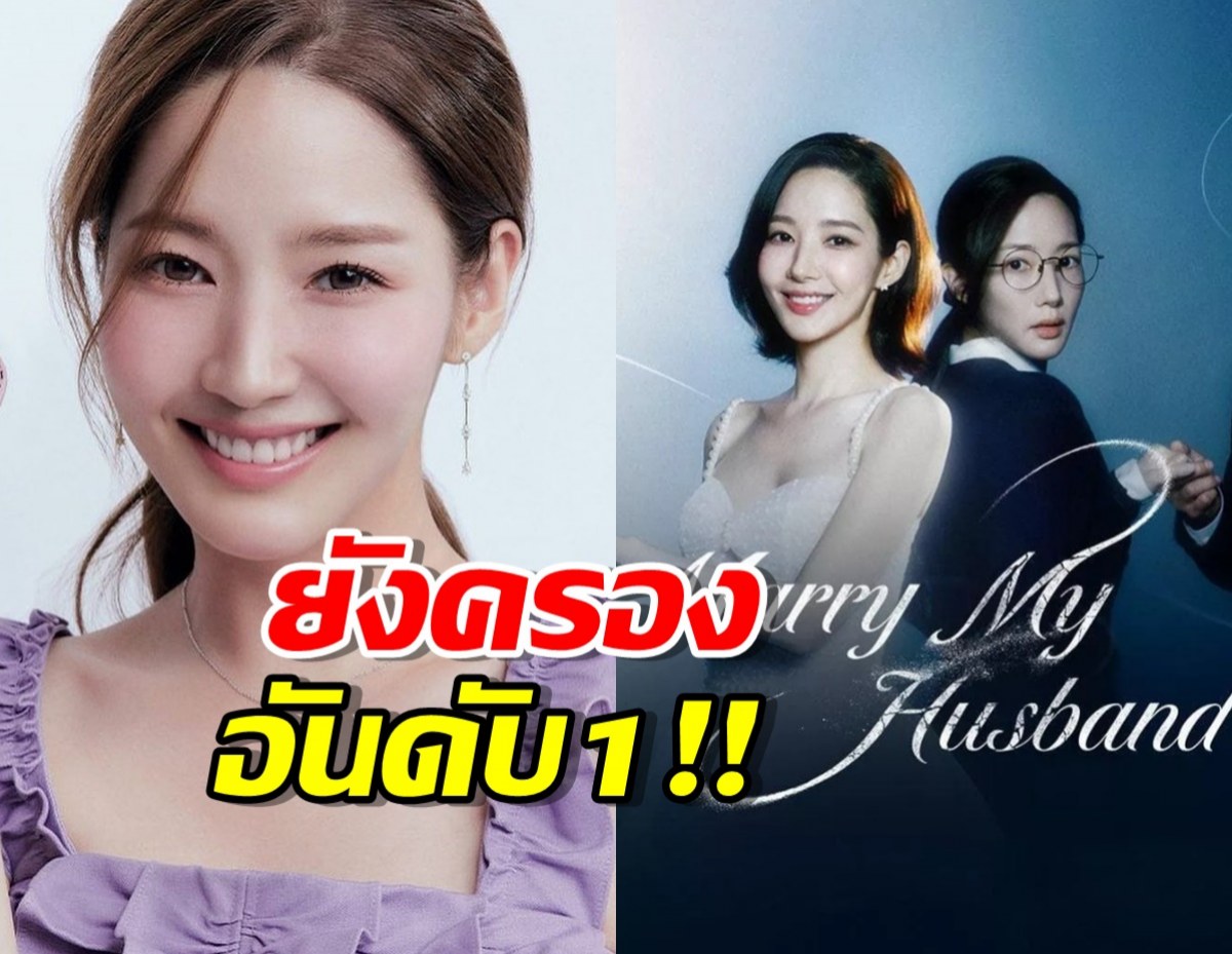 พัคมินยอง และ Marry My Husband ยังครองอันดับ1