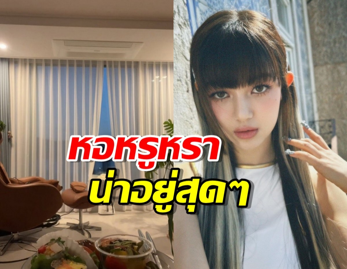 ชาวเน็ตเซอร์ไพรส์กับหอพักสุดหรูหราของ NewJeans ในไลฟ์สตรีมล่าสุด