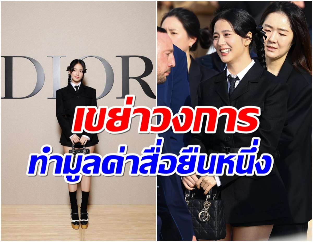 ตาเเตกมาก! เปิดมูลค่าสื่อที่ จีซู ทำให้DIOR ยืนหนึ่งลูกรักตัวจริง