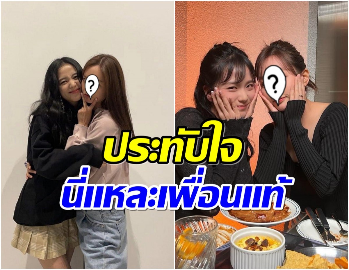 รวมมิตรภาพสุดน่ารัก จีซู กับเพื่อนสนิทดีกรีนางเอกตัวท็อป