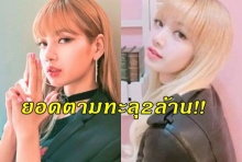 เปิดไม่ทันข้ามวัน!! ยอดตามIG ลิซ่า BLACKPINK ทะลุ 2ล้านคน!!