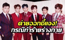 ต้นสังกัดออกแถลง! กรณีสมาชิกวง The East Light ถูกโปรดิวเซอร์ทำร้ายร่างกาย!!