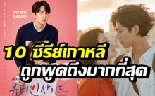 10 อันดับ ซีรีย์เกาหลีที่ถูกพูดถึงมากที่สุดในช่วงนี้!!