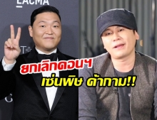PSY ยกเลิกคอนเสิร์ต หลังพัวพัน คดีหาหญิงให้บริการกับ หยางฮยอนซอก YG