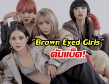 Brown Eyed Girls คัมแบ็คกระหึ่ม! ประกาศศักดาอีกครั้งในรอบ 4 ปี