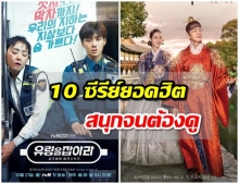 อัปเดทล่าสุด!! TOP10 ซีรีส์เกาหลีที่กำลังเป็นที่พูดถึงมากที่สุดในช่วงนี้