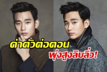 อึ้ง!ค่าตัวต่อตอน คิม ซูฮยอน ในซีรี่ส์เรื่องใหม่พุ่งสูงลิ่ว!