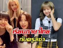 มาดู ลิซ่า สอนจีซู-โรเซ่ พูดภาษาไทยคำว่าอะไรบอกเลยน่ารักมาก (คลิป)