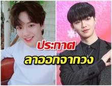 อิมยองมิน AB6IX ตัดสินใจลาออกจากวง หลังมีประเด็นเมาเเล้วขับ