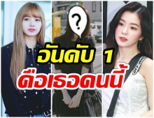 ผิดคาด! 50  ไอดอลหญิงสุดปังในเกาหลี อันดับ 1 ไม่ใช่ ลิซ่า 