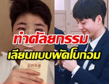 เหมือนไหม?นักเรียนชายเกาหลี ทำศัลยกรรมให้เหมือนพัคโบกอม