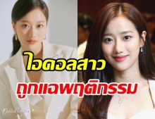 ไอดอลสาว ถูกแฉพฤติกรรมสมัยเด็ก ล่าสุดต้นสังกัด ชี้แจงแล้ว