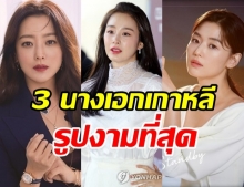 เปิดลิสต์ 3 นางเอกเกาหลี ที่ได้รับสมญานามว่ารูปงามที่สุด จะผ่านกี่ยุคก็ตาม