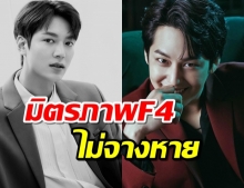 มิตรภาพ F4 คิมบอม ได้รับกำลังใจจาก อีมินโฮ