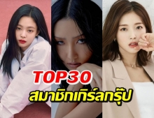 TOP30 อันดับสมาชิกเกิร์ลกรุ๊ป ประจำเดือนธันวาคม 2020