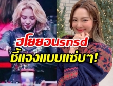 ฮโยยอนsnsd โพสต์ชี้แจงแบบแซ่บๆ! หลังอยู่ๆถูกโยงเห็นเหตุการณ์คดีคลับดัง