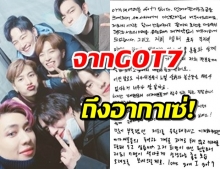 จดหมายจากใจ GOT7 ถึงอากาเซ่ หลังอำลา JYP 