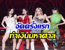 เผยรายได้ คอนเสิร์ตออนไลน์ BLACKPINK ไม่ธรรมดาปังเเบบไม่มีอะไรกั้น