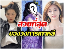 แพทย์ศัลยกรรมเกาหลี ยกให้ไอดอลสาวคนนี้ มีใบหน้าสวยที่สุดของวงการ