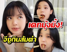 คลิปนี้แซ่บมาก!จะเกิดอะไรขึ้น?เมื่อลิซ่า ควง จีซู ซดส้มตำกลางเกาหลี