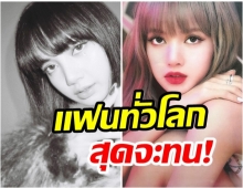 ดราม่าเกิด!! เเฟนต่างชาติบ่นกันระนาว เรียกร้องYG ปล่อยโซโล่ ลิซ่า