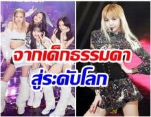 เปิด 4 เเง่มุมดีๆ ที่ทำให้เด็กไทยอย่าง ลิซ่า ประสบความสำเร็จระดับโลก