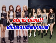 เกิดอะไรขึ้น? เเฮชเเท็กร้อนป้อง 4 สาวBLACKPINK หลังโดนเหยียด