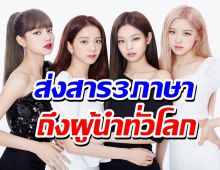 เปิดคลิป4สาว BLACKPINK ส่งสาร3ภาษาถึงผู้นำทั่วโลก