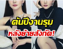 ย้ายสังกัดเเล้วฮ็อตกว่าเดิม! นางเอกซุปตาร์ขึ้นปกนิตยสารระดับเอเชีย