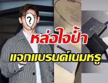 ไอดอลหนุ่มหล่อรวยใจป้ำ แจกแบรนด์หรูให้ทีมงานแบบนี้ไม่รักได้ไง