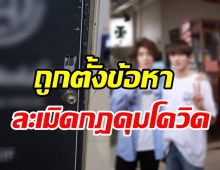  ศิลปินวงดัง ถูกตร.ตั้งข้อหาละเมิดกฎการป้องกันโรคโควิด-19