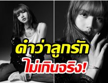 OMG! ลิซ่าBlackpink ทำเเบรนด์CELINEมียอดขายทะลุ 5 หมื่นล้านบาท