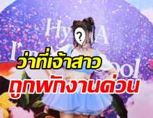 แฟนๆสุดห่วง! ว่าที่เจ้าสาวถูกสั่งพักงาน-ยกเลิกตารางงานด่วน