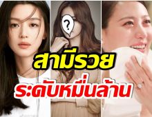 เปิด 5 นักแสดงสาวเกาหลี ได้สามีดี รวยเวอร์ สุดปังยิ่งกว่าถูกหวย!