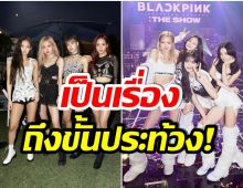 บลิ้งค์ทั่วโลกเดือด! หลังค่ายต้นสังกัดทำสิ่งนี้กับ 4 สาว BLACKPINK