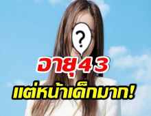 เข้าใจผิดมาตลอด! นักเเสดงสาวเผยเรื่องจริง เธออายุ 43 ไม่ใช่ 35