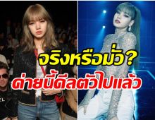 ลิซ่าBLACKPINK ไม่ต่อสัญญาAIS หรือจ่อเป็นพรีเซ็นเตอร์ค่ายใหญ่ค่ายนี้