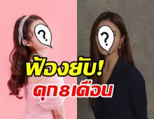 ค่ายรวบตึงฟ้องชาวเน็ตปากแจ๋ว-เจอคุก8เดือน เมนต์ด่า2ซุปตาร์สาว