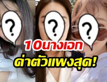 เปิดรายได้ 10 นางเอกเกาหลีที่รวยที่สุดตลอดกาล