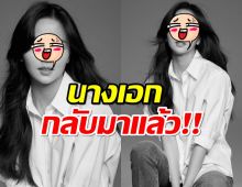 แฟนคลับร้องเฮ! นางเอกดังรับละครใหม่แล้ว หลังหายหน้าไปพักใหญ่