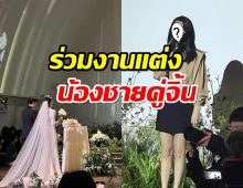  ฮือฮา!!นักร้องสาวตัวท็อป โผล่ร่วมงานแต่งน้องชายพระเอกดัง