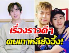 ทำเกาหลีอึ้งทั้งรายการ! หลังเพื่อนร่วมวง2PM เล่าความใจดีของ นิชคุณ 